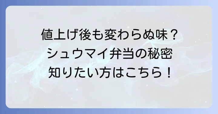 シュウマイ弁当の内容は変わった？一時的な変更と現在の状況