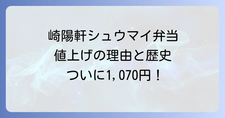 崎陽軒シュウマイ弁当の価格推移と歴史