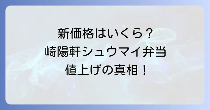 崎陽軒シュウマイ弁当に関するよくある質問