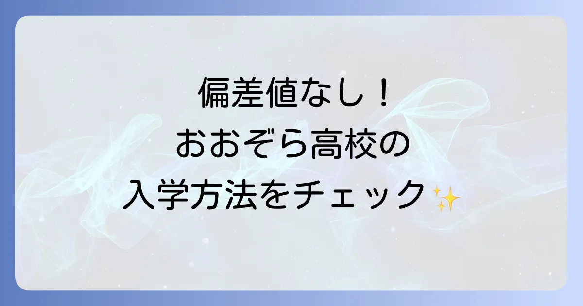 青空高校の偏差値は存在しない？おおぞら高校の入学方法と魅力を徹底解説