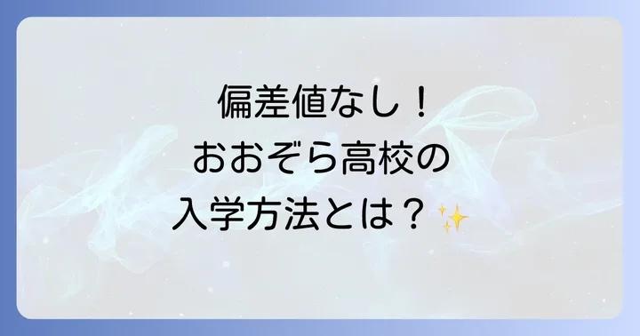 おおぞら高校に偏差値が存在しない理由と入学方法