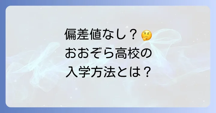 おおぞら高校に関するよくある質問