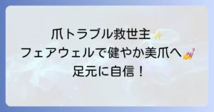 スパリチュアルフェアウェルの効果を徹底解説！健やかな爪を育むための秘訣