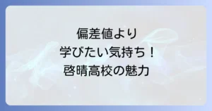 啓晴高校の偏差値はどれくらい？通信制高校の魅力と入学方法を徹底解説