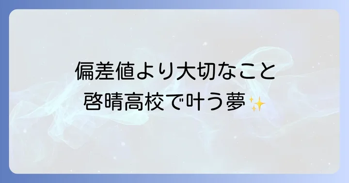 啓晴高校の偏差値はどれくらい？通信制高校としての特徴を理解しよう