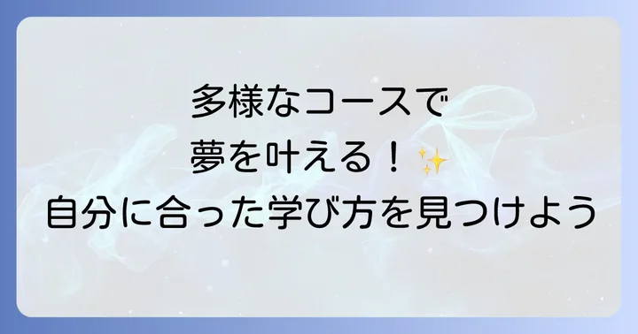 啓晴高校の多様なコースと柔軟な学習スタイル