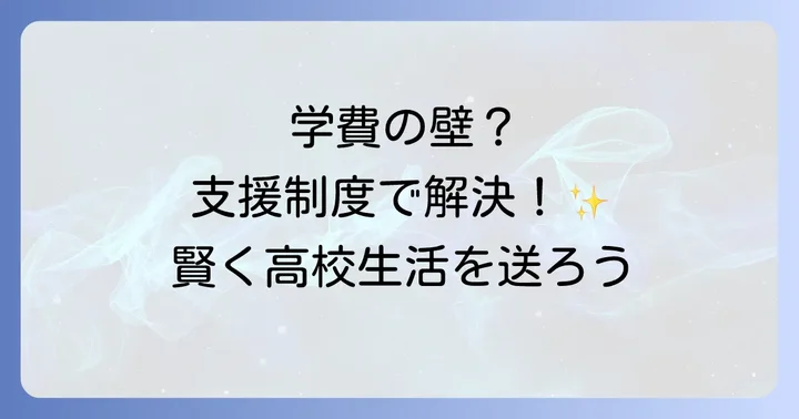 啓晴高校の学費と利用できる支援制度