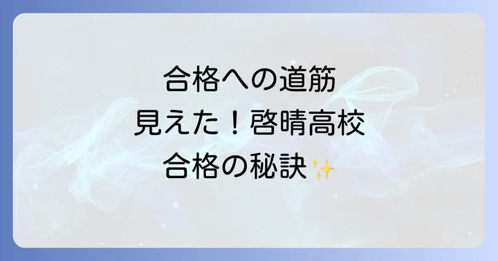啓晴高校の入試情報と合格へのステップ