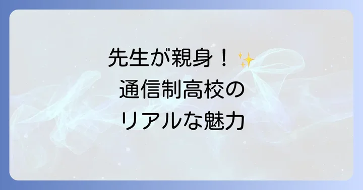 啓晴高校の充実したサポート体制と学校生活