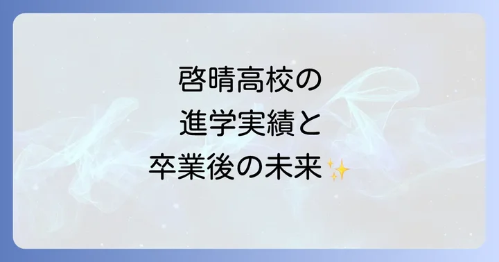 啓晴高校の進学実績と卒業後の未来