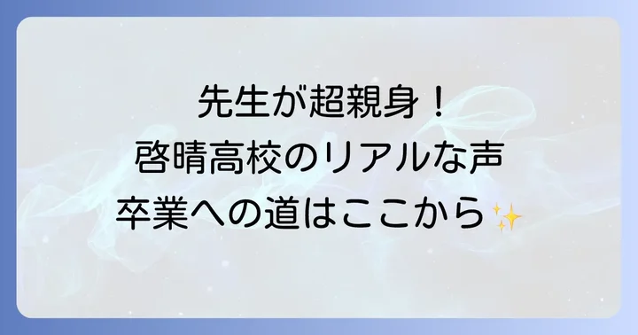 啓晴高校の口コミ・評判から見るリアルな声