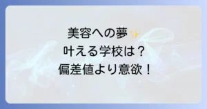 ヴィーナスアカデミー高等部の偏差値は？入学方法や学費・評判を徹底解説
