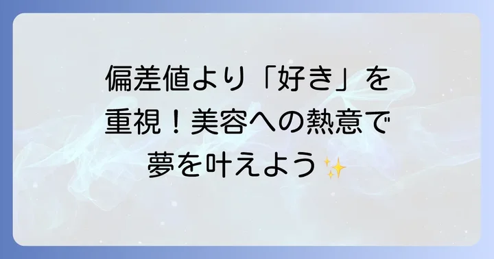 ヴィーナスアカデミー高等部に偏差値がない理由とは？