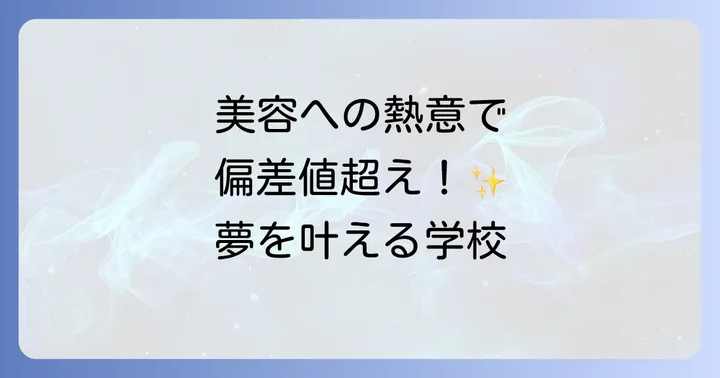 ヴィーナスアカデミー高等部の学費と経済的支援