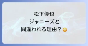 松下優也とジャニーズの噂を徹底解説！プロフィールから現在の活動まで