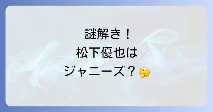松下優也の輝かしいプロフィールとこれまでの歩み