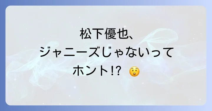 松下優也の多角的な魅力に迫る