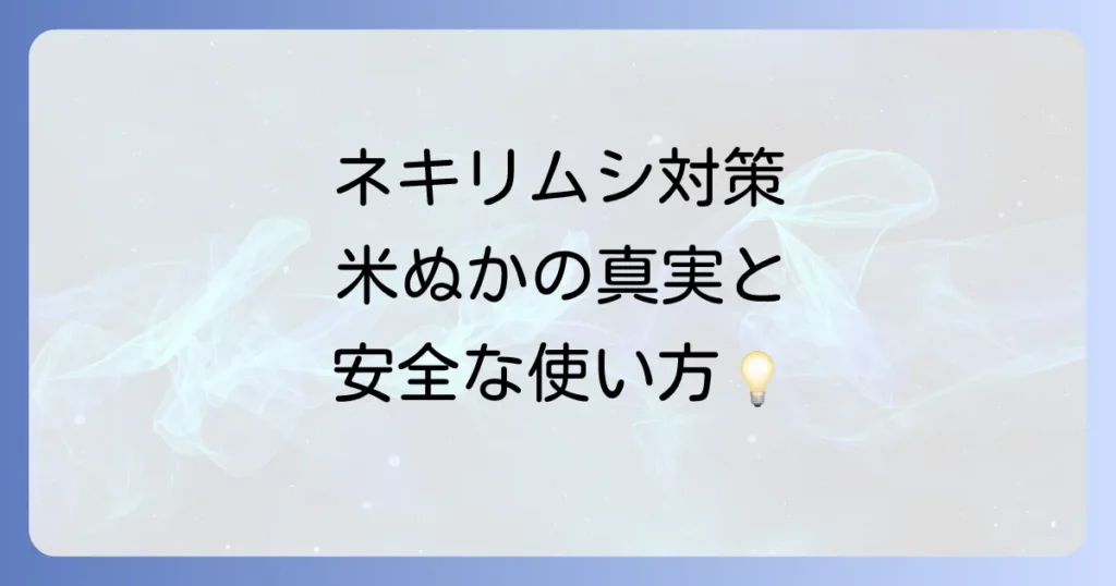 ネキリムシ対策に米ぬかは効果的？安全な使い方と注意点を徹底解説