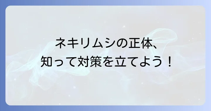 ネキリムシの正体と被害を知ろう