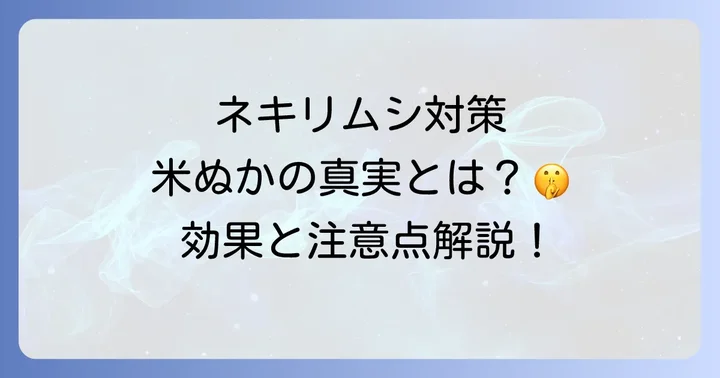 米ぬかを使ったネキリムシ対策の真実