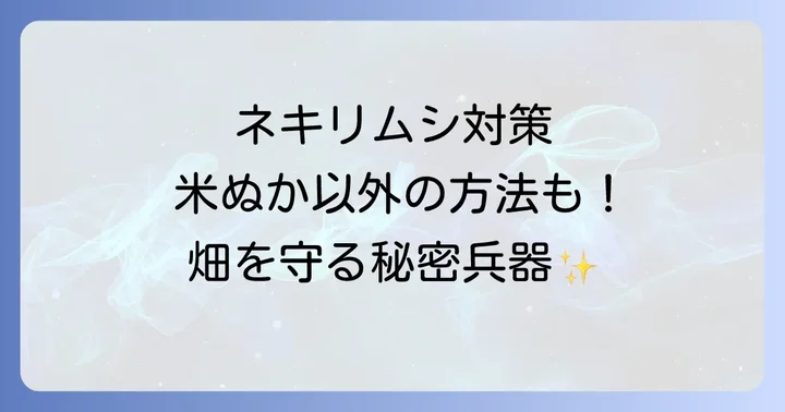 米ぬか以外のネキリムシ対策