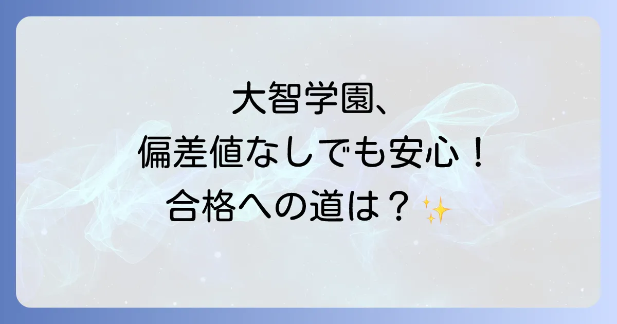 大智学園高等学校の偏差値は?入試難易度と学校の特色を徹底解説