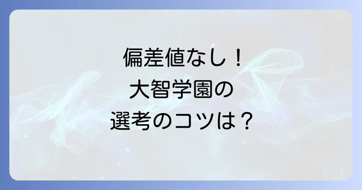 大智学園高等学校の入試難易度と選考基準を詳しく解説