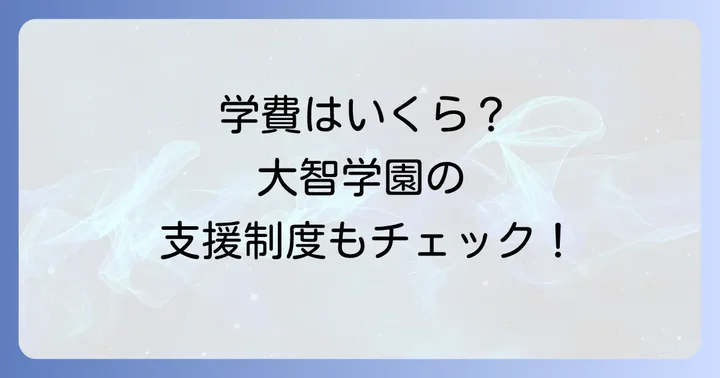 大智学園高等学校の学費はどのくらい？費用内訳と支援制度