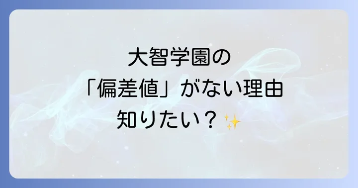 大智学園高等学校の卒業生の声と進路実績