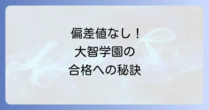 大智学園高等学校に関するよくある質問
