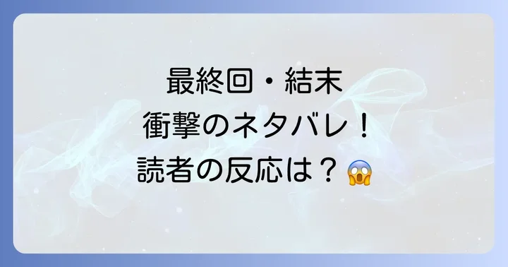 最終回・結末のネタバレ考察と読者の反応
