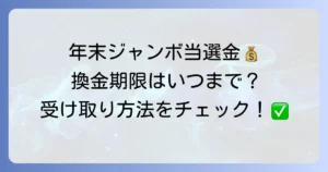 年末ジャンボ宝くじはいつまで換金できる？期限と受け取り方法を徹底解説！
