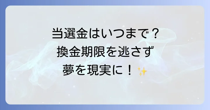 年末ジャンボ宝くじの換金期限はいつまで？
