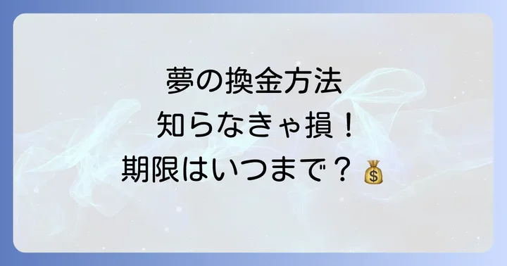 当選金の受け取り場所と換金方法