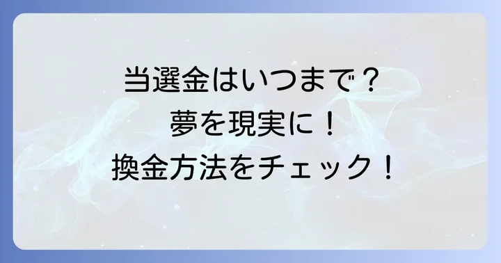 年末ジャンボ宝くじの購入から換金までの流れ