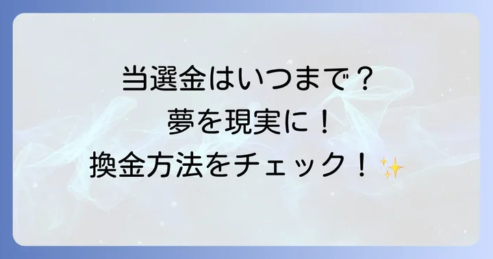 換金時の注意点とよくある疑問