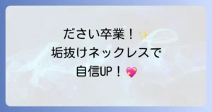 女子大学生のネックレスがださいはもう卒業！垢抜けを叶える選び方と人気ブランド徹底解説