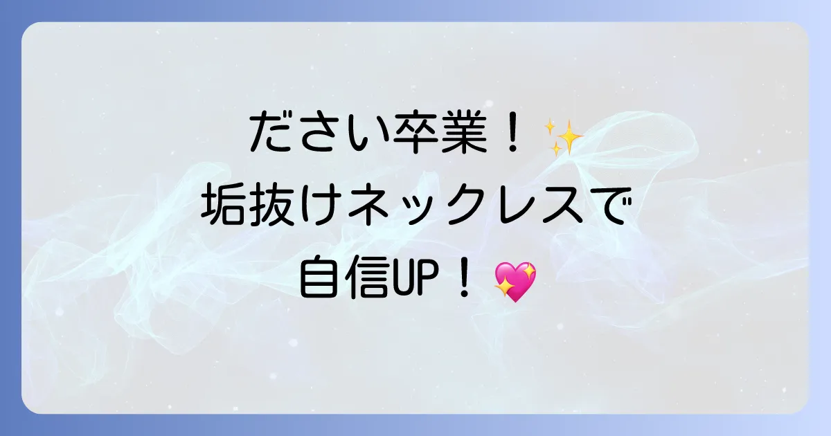 女子大学生のネックレスがださいはもう卒業!垢抜けを叶える選び方と人気ブランド徹底解説