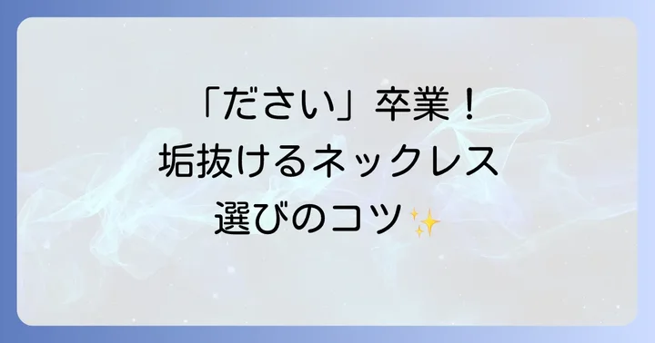 女子大学生が「ださい」と思われるネックレスの特徴とNG例