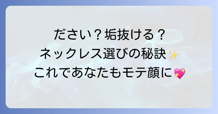 女子大学生に人気のネックレスブランドと失敗しない選び方