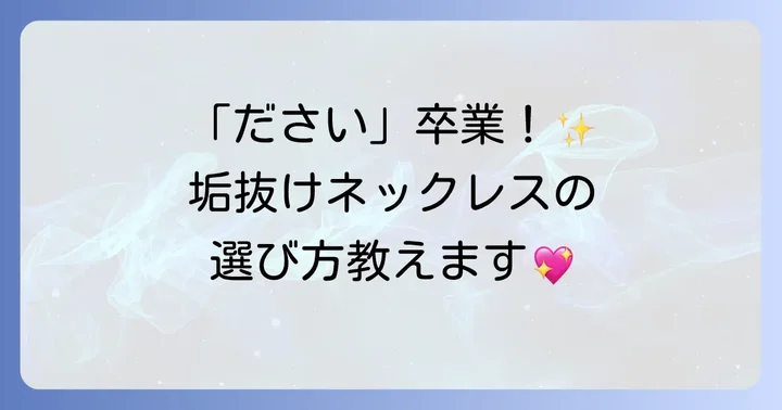 よくある質問で女子大学生のネックレスの疑問を解決！