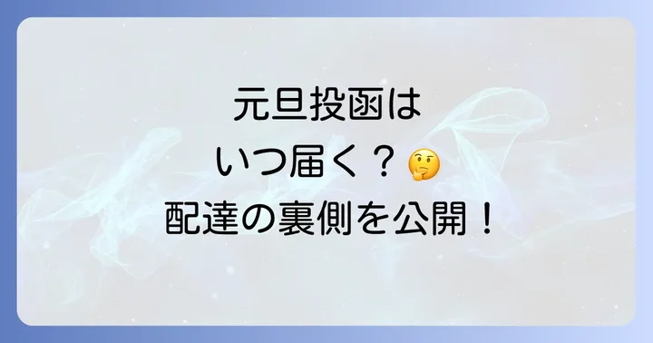 元旦に出した年賀状の配達目安は？