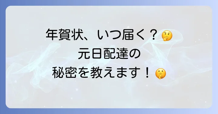年賀状の配達を左右する要因