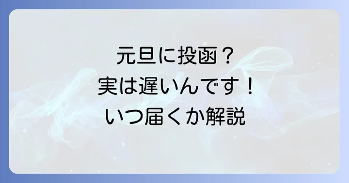 元旦以降に年賀状を出した場合の配達日