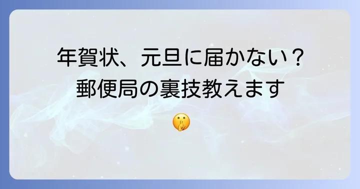 年賀状が届かない場合の対処法