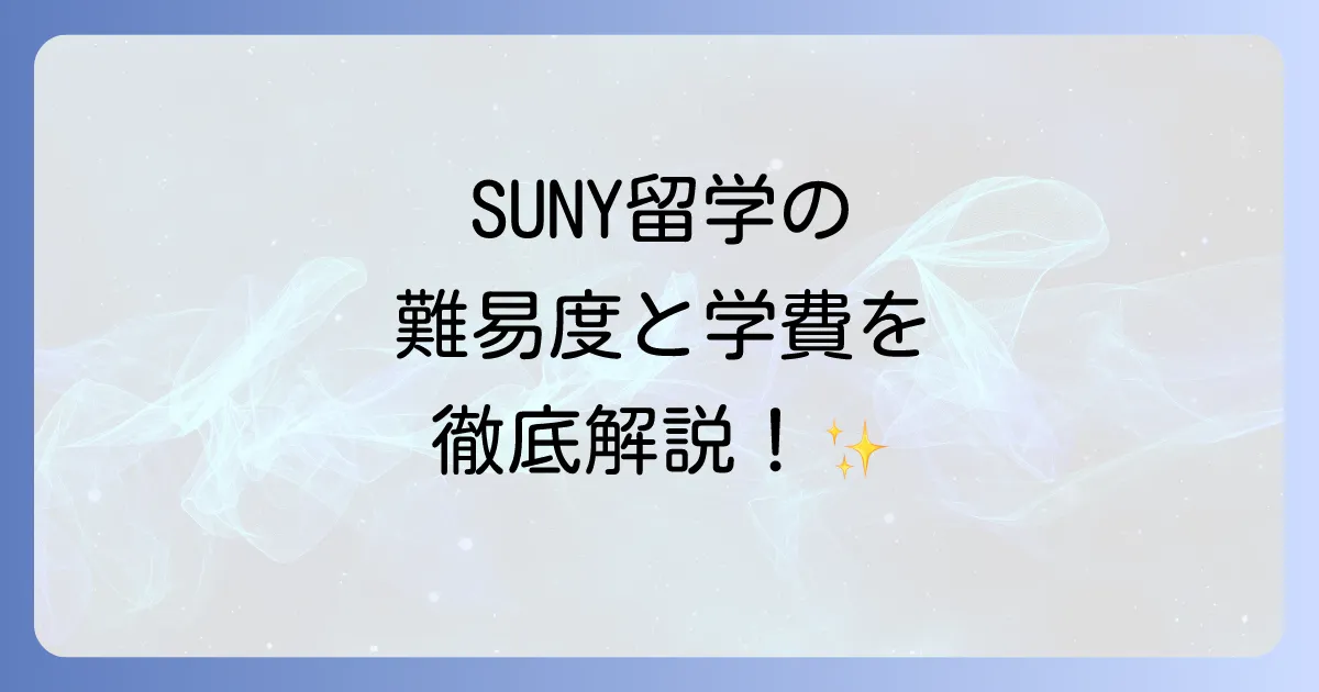 ニューヨーク州立大学に偏差値は？入学難易度と留学の全てを徹底解説！