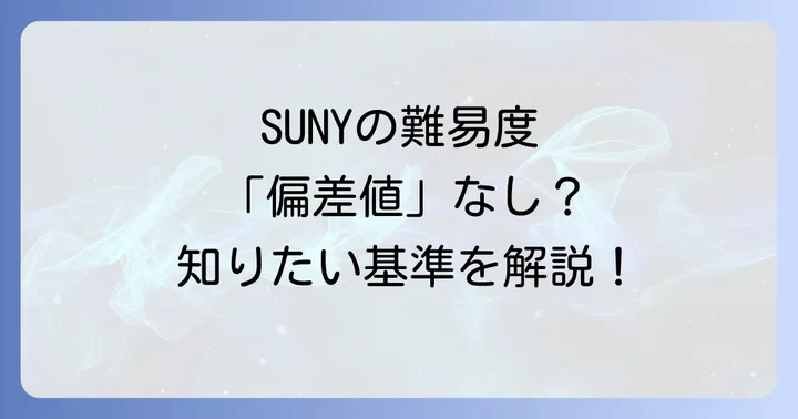 ニューヨーク州立大学（SUNY）に「偏差値」は存在しない？日本の大学との違い