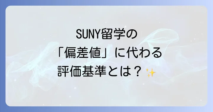 ニューヨーク州立大学（SUNY）システムとは？その魅力と特徴