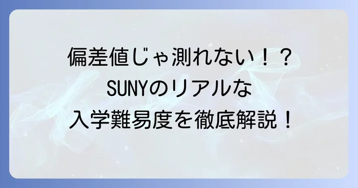 日本の「偏差値」に代わるニューヨーク州立大学の入学難易度指標