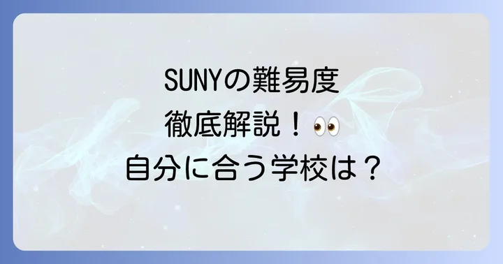 主要なニューヨーク州立大学キャンパスとそれぞれの難易度